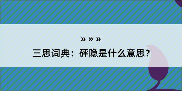 三思词典：砰隐是什么意思？