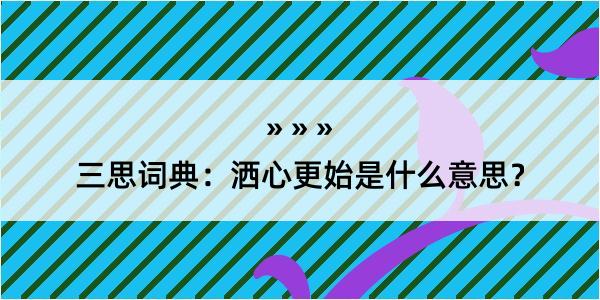 三思词典：洒心更始是什么意思？