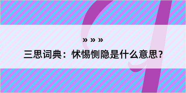 三思词典：怵惕恻隐是什么意思？