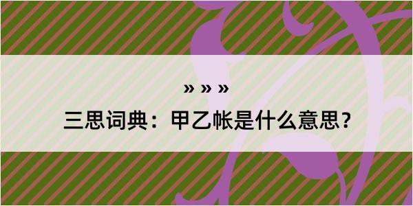 三思词典：甲乙帐是什么意思？