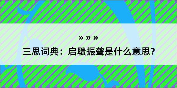 三思词典：启聩振聋是什么意思？