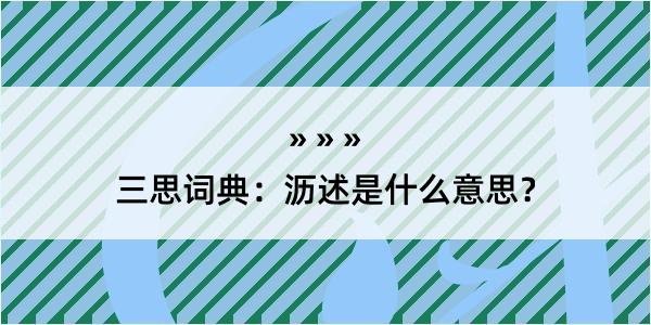 三思词典：沥述是什么意思？