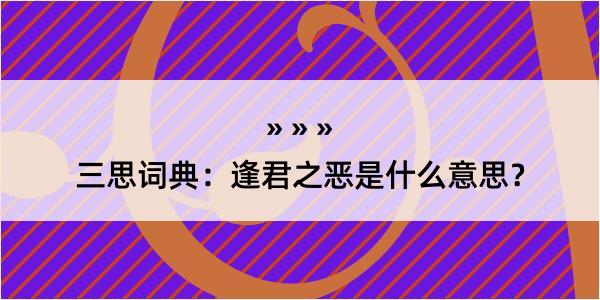 三思词典：逢君之恶是什么意思？