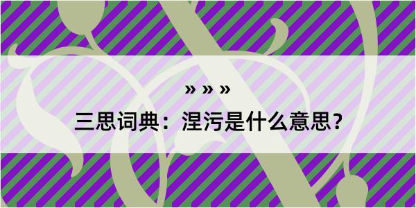 三思词典：涅污是什么意思？