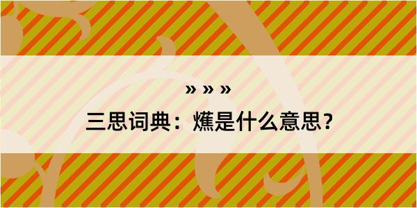 三思词典：爑是什么意思？