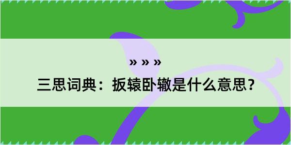 三思词典：扳辕卧辙是什么意思？