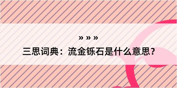 三思词典：流金铄石是什么意思？