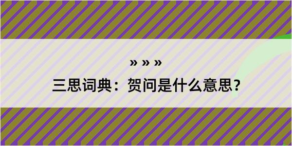 三思词典：贺问是什么意思？