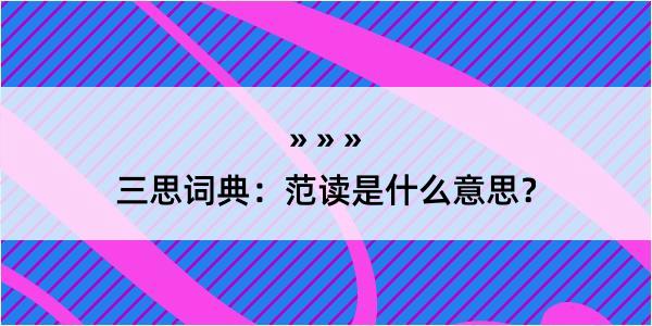 三思词典：范读是什么意思？