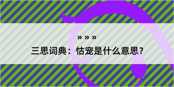 三思词典：怙宠是什么意思？