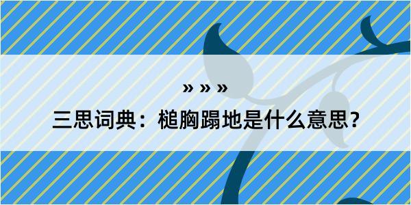 三思词典：槌胸蹋地是什么意思？