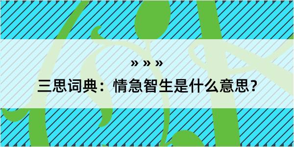 三思词典：情急智生是什么意思？