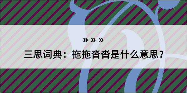 三思词典：拖拖沓沓是什么意思？