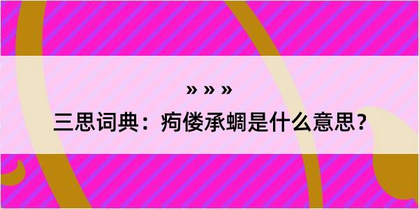 三思词典：痀偻承蜩是什么意思？