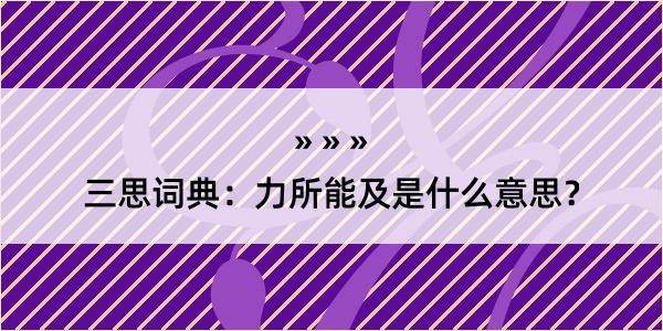 三思词典：力所能及是什么意思？