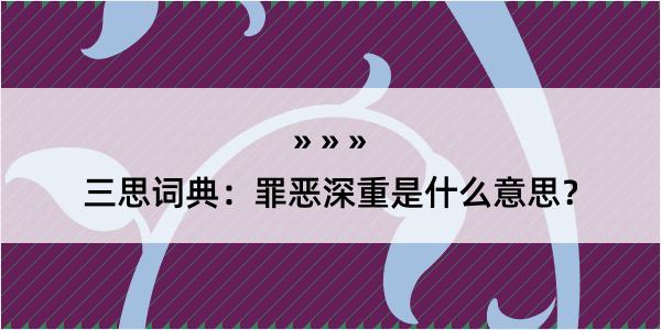 三思词典：罪恶深重是什么意思？