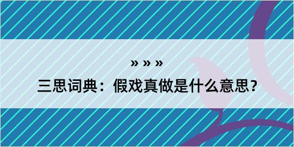 三思词典：假戏真做是什么意思？