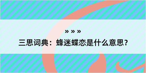 三思词典：蜂迷蝶恋是什么意思？