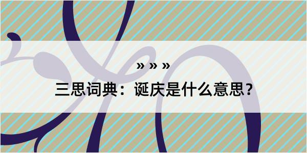 三思词典：诞庆是什么意思？