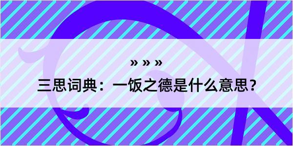 三思词典：一饭之德是什么意思？