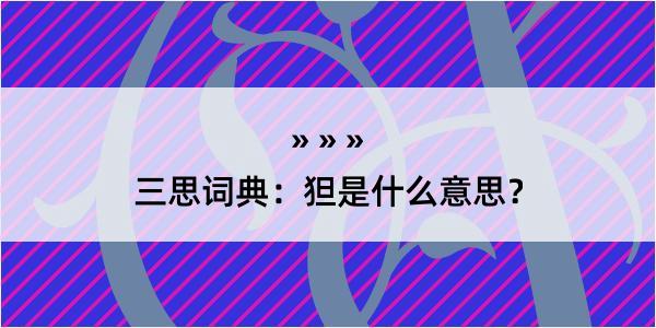 三思词典：狚是什么意思？