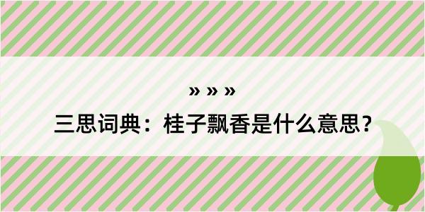 三思词典：桂子飘香是什么意思？