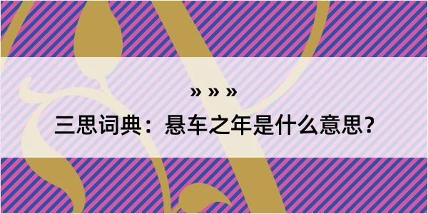 三思词典：悬车之年是什么意思？