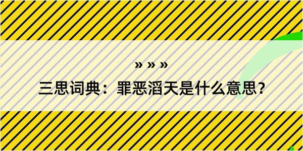 三思词典：罪恶滔天是什么意思？