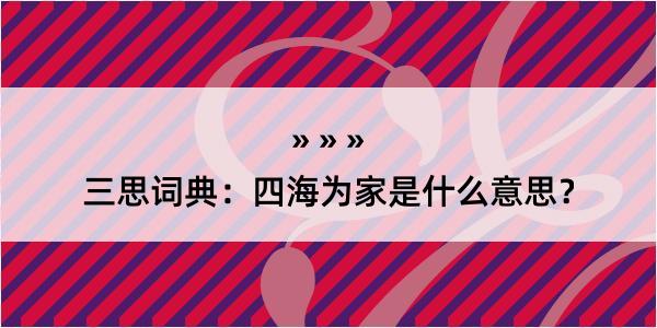 三思词典：四海为家是什么意思？