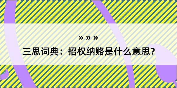 三思词典：招权纳赂是什么意思？