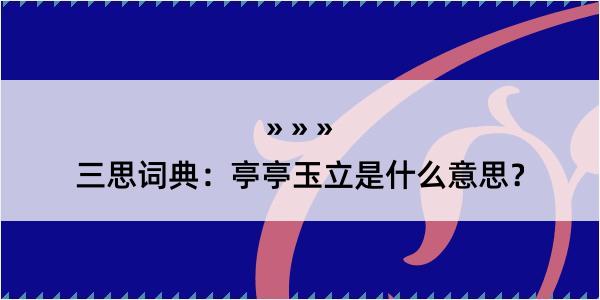 三思词典：亭亭玉立是什么意思？