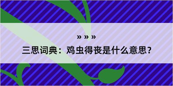 三思词典：鸡虫得丧是什么意思？