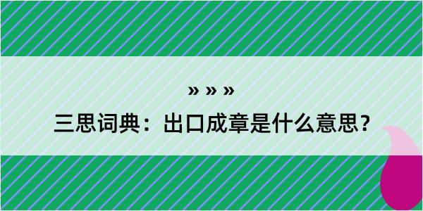 三思词典：出口成章是什么意思？