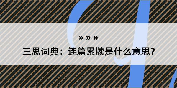 三思词典：连篇累牍是什么意思？