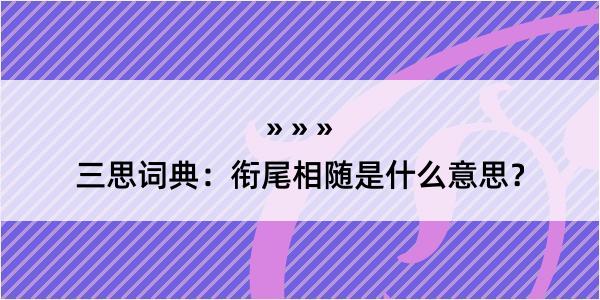 三思词典：衔尾相随是什么意思？