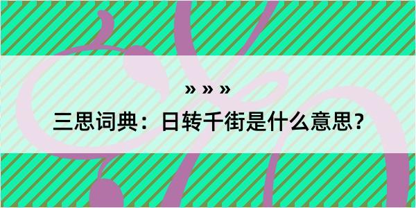 三思词典：日转千街是什么意思？