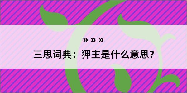 三思词典：狎主是什么意思？