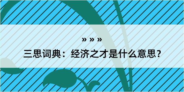 三思词典：经济之才是什么意思？