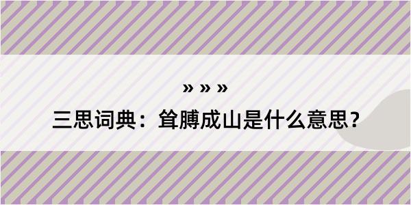 三思词典：耸膊成山是什么意思？