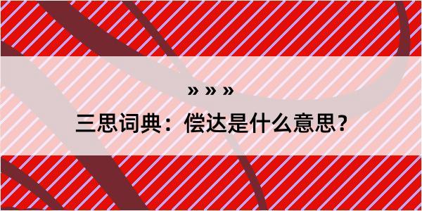 三思词典：偿达是什么意思？