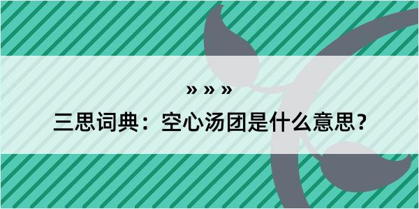 三思词典：空心汤团是什么意思？