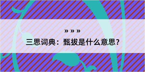 三思词典：甄拔是什么意思？