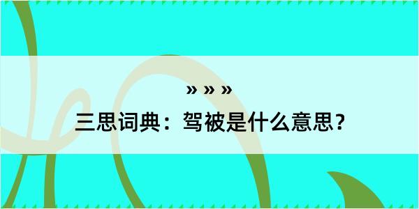 三思词典：驾被是什么意思？