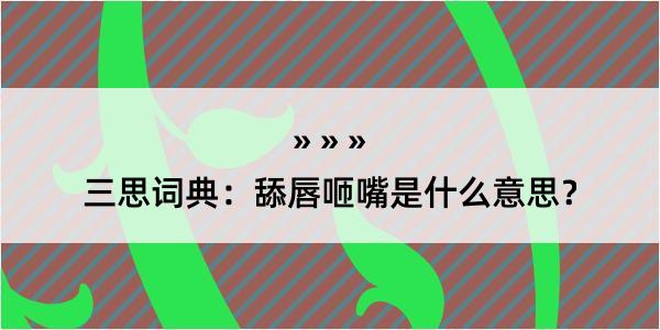 三思词典：舔唇咂嘴是什么意思？