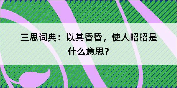 三思词典：以其昏昏，使人昭昭是什么意思？