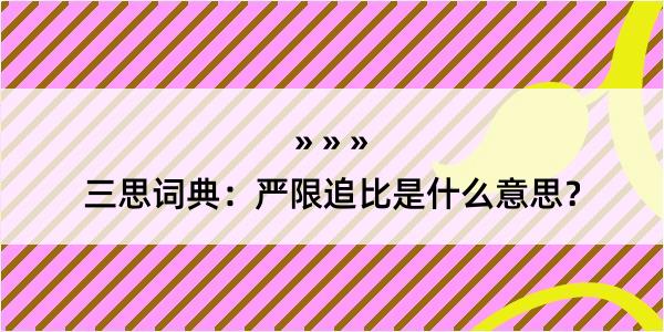 三思词典：严限追比是什么意思？