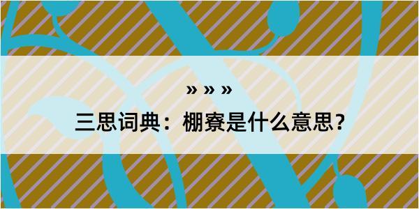 三思词典：棚寮是什么意思？