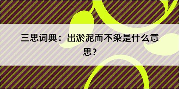 三思词典：出淤泥而不染是什么意思？