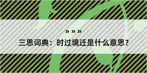 三思词典：时过境迁是什么意思？