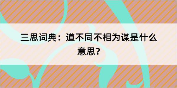 三思词典：道不同不相为谋是什么意思？